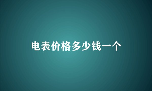 电表价格多少钱一个