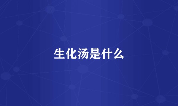 生化汤是什么