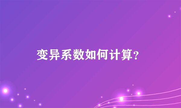 变异系数如何计算？