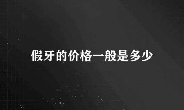 假牙的价格一般是多少