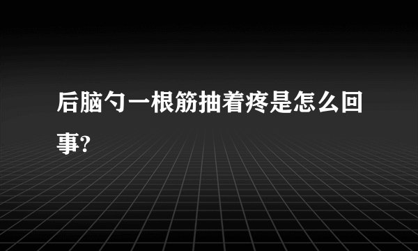 后脑勺一根筋抽着疼是怎么回事?