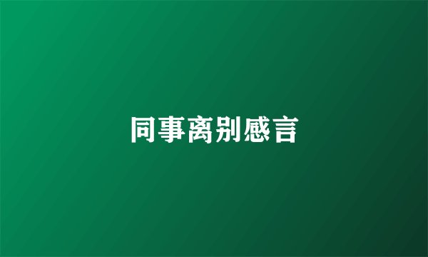 同事离别感言