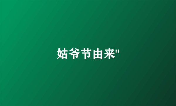 姑爷节由来
