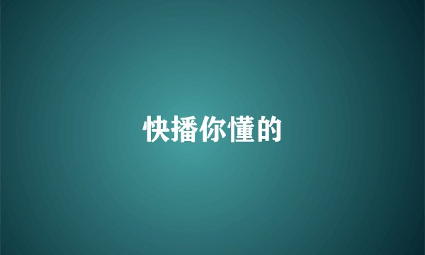 快播你懂的