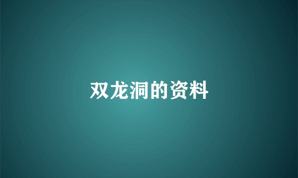 双龙洞的资料