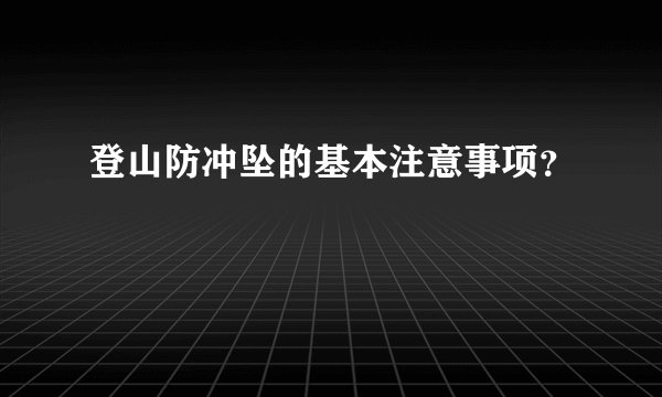 登山防冲坠的基本注意事项？
