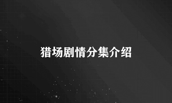 猎场剧情分集介绍