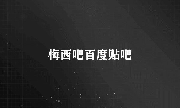 梅西吧百度贴吧