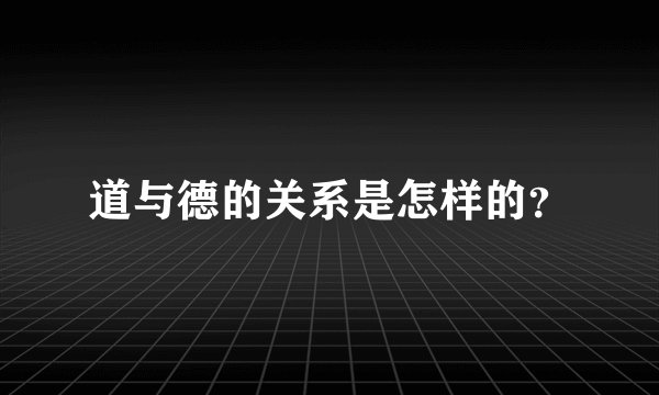 道与德的关系是怎样的？