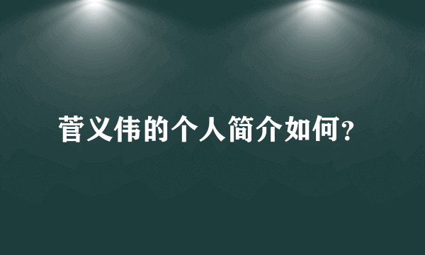 菅义伟的个人简介如何？
