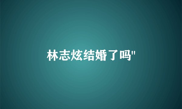 林志炫结婚了吗