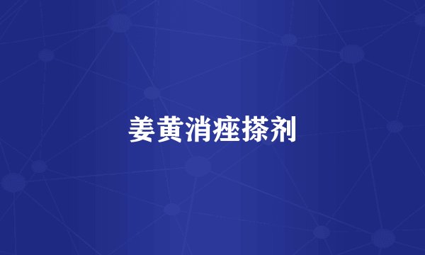 姜黄消痤搽剂