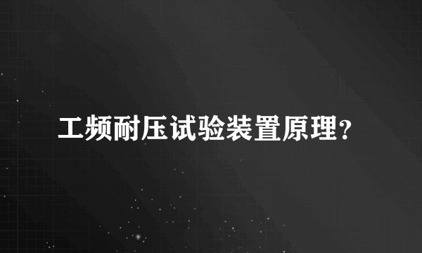 工频耐压试验装置原理？