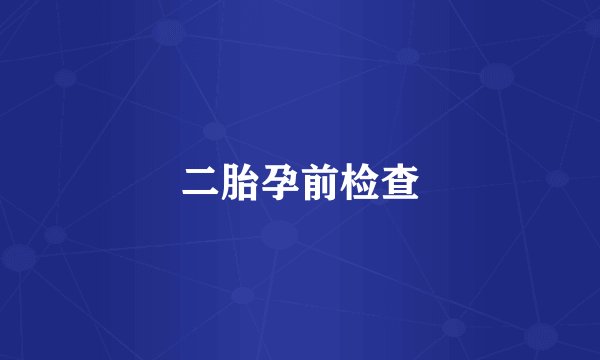 二胎孕前检查