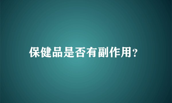 保健品是否有副作用？