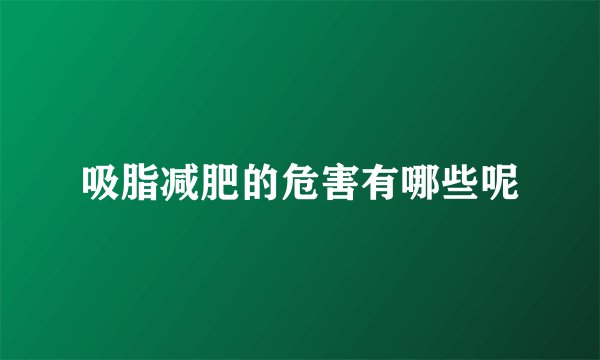 吸脂减肥的危害有哪些呢