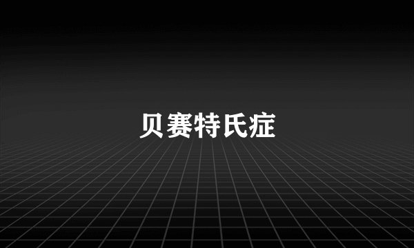 贝赛特氏症