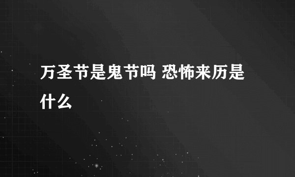 万圣节是鬼节吗 恐怖来历是什么