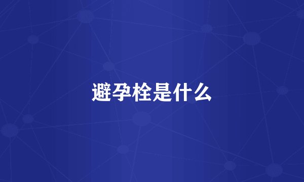 避孕栓是什么