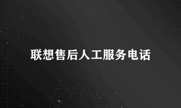 联想售后人工服务电话