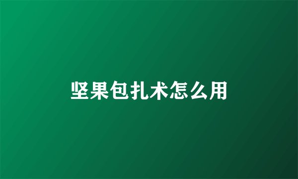 坚果包扎术怎么用