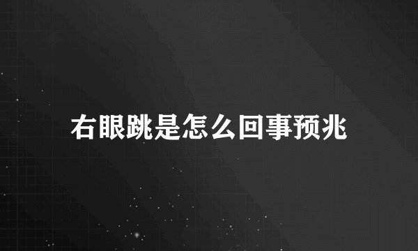 右眼跳是怎么回事预兆