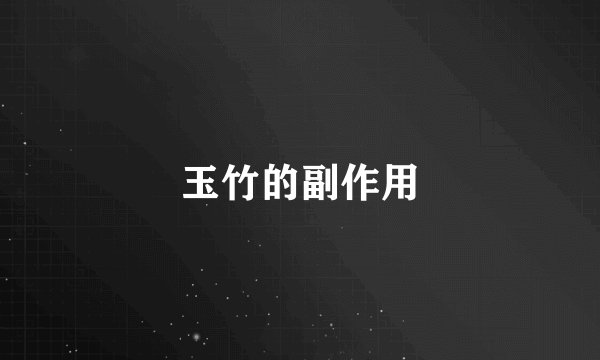 玉竹的副作用