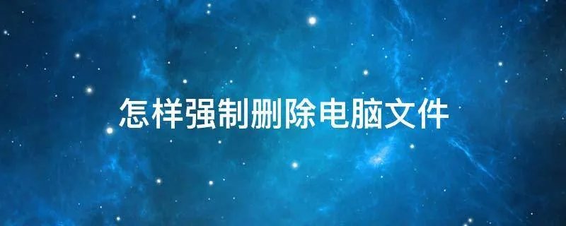 怎样强制删除电脑文件