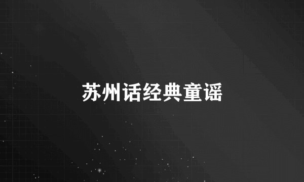 苏州话经典童谣