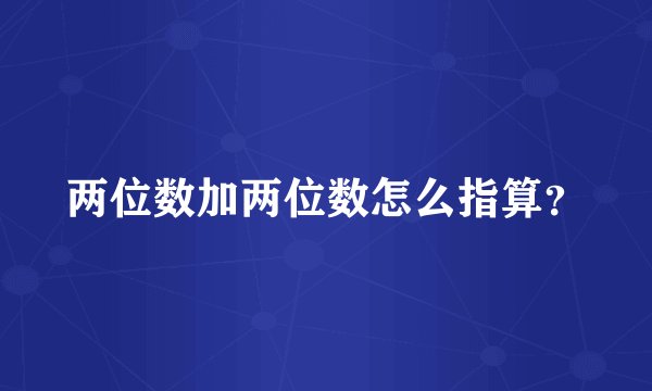 两位数加两位数怎么指算？