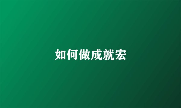 如何做成就宏