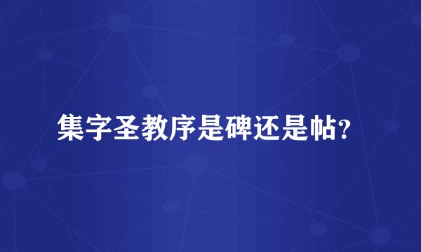集字圣教序是碑还是帖？