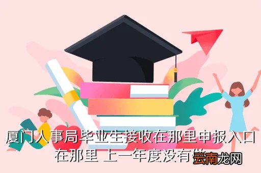 厦门人事局，厦门人事局几点上班