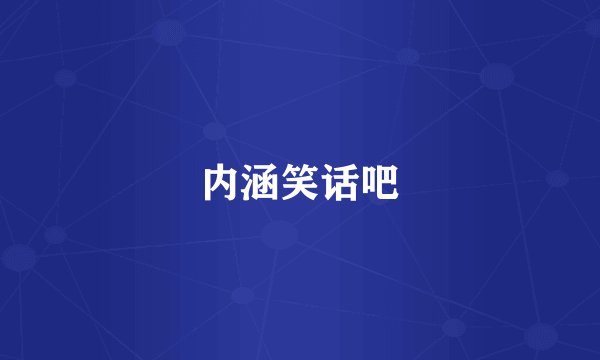 内涵笑话吧