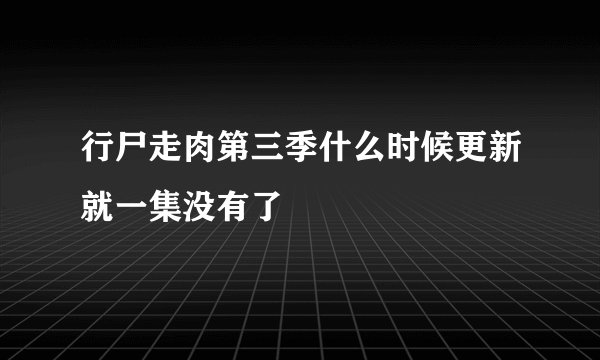 行尸走肉第三季什么时候更新就一集没有了