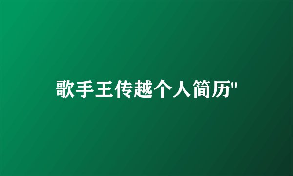歌手王传越个人简历