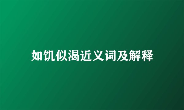 如饥似渴近义词及解释