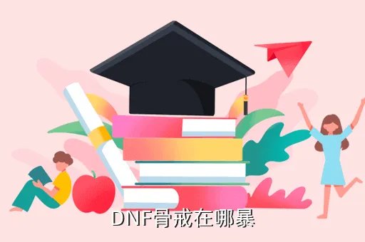 骨戒哪里爆，骨戒哪里爆的比较多