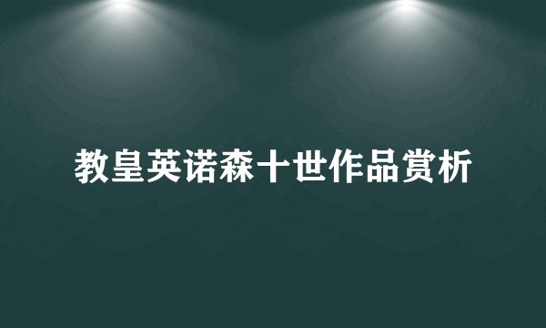 教皇英诺森十世作品赏析