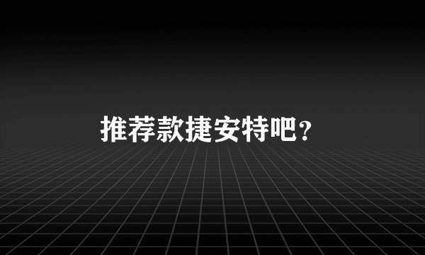 推荐款捷安特吧?