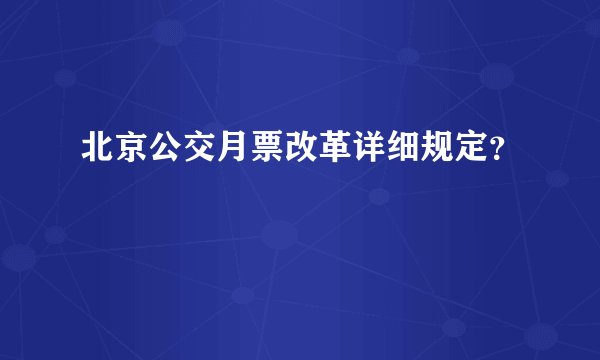 北京公交月票改革详细规定？