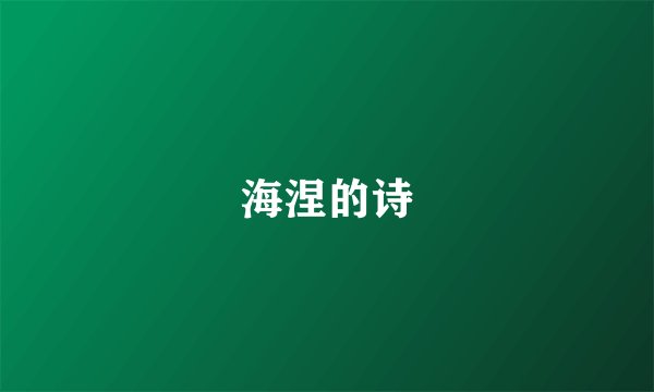 海涅的诗