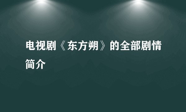 电视剧《东方朔》的全部剧情简介