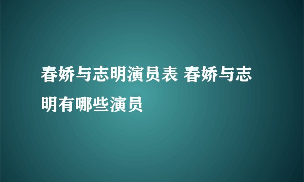 春娇与志明演员表 春娇与志明有哪些演员