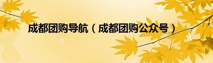 成都团购导航(成都团购公众号)