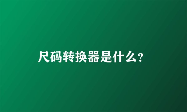 尺码转换器是什么?