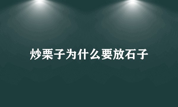 炒栗子为什么要放石子