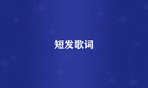 短发歌词