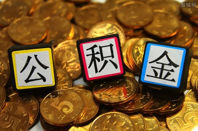 公积金基数将调整 多地提升缴存基数上限