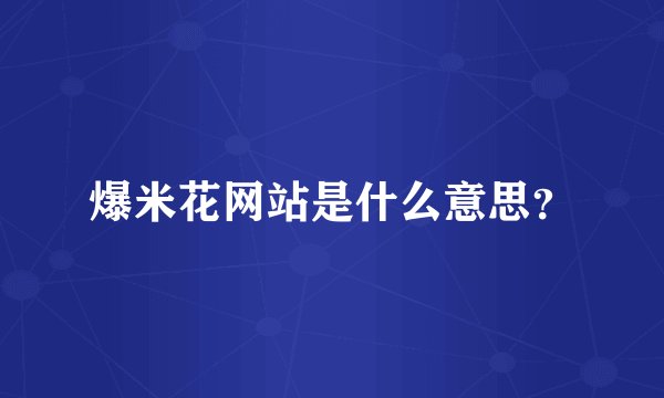 爆米花网站是什么意思？